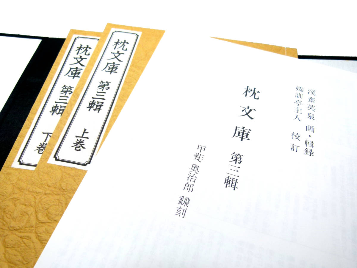 浮世絵 春画 艶本 江戸時代オリジナル 枕文庫3冊 英泉画 枕絵 枕文庫 