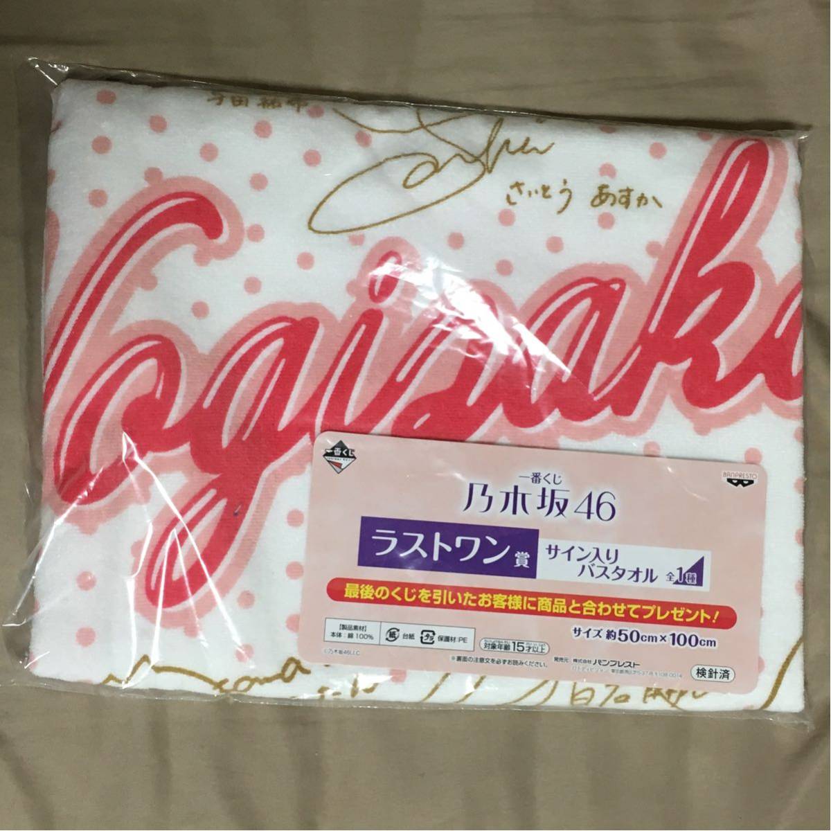 一番くじ 乃木坂46 「ラストワン賞 サイン入りバスタオル」 乃木坂46 