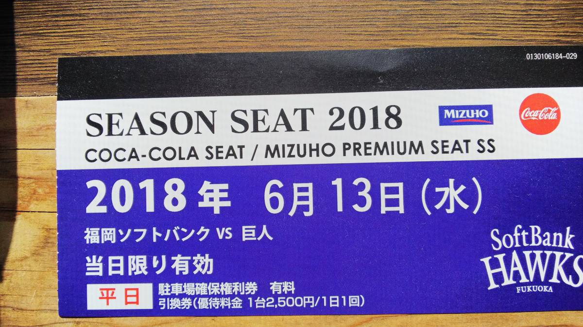 6月13日(水)ソフトバンクホークスvs巨人戦 ヤフオクドームの駐車場確保権利でゆっくり確実に駐車！_1