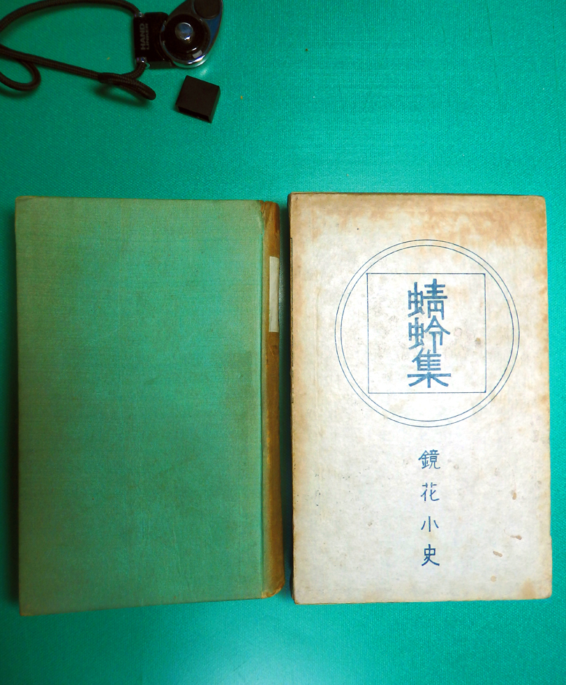 セール，定番 雪岱 大正10年 泉鏡花 蜻蛉集 初版函 國文堂 三方金 小村雪岱(複数作家)｜売買されたオークション情報、yahooの商品情報をアーカイブ公開 - オークファン 複数作家