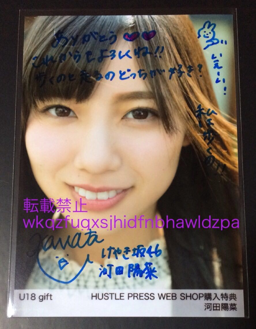けやき坂46 河田陽菜 U18 gift 直筆 サイン 生写真 WEB SHOP購入 けやき坂46 河田陽菜 U18 gift 直筆 サイン 生写真 WEB SHOP購入