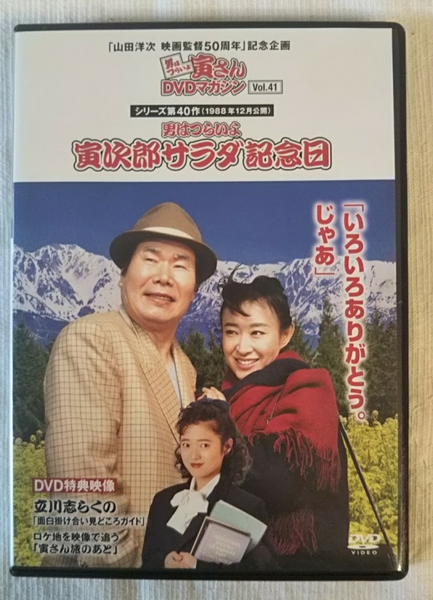 寅さんdvdマガジン 男はつらいよ 寅次郎サラダ記念日 渥美清 三田佳子 三田寛子 ドラマ 売買されたオークション情報 Yahooの商品情報をアーカイブ公開 オークファン Aucfan Com
