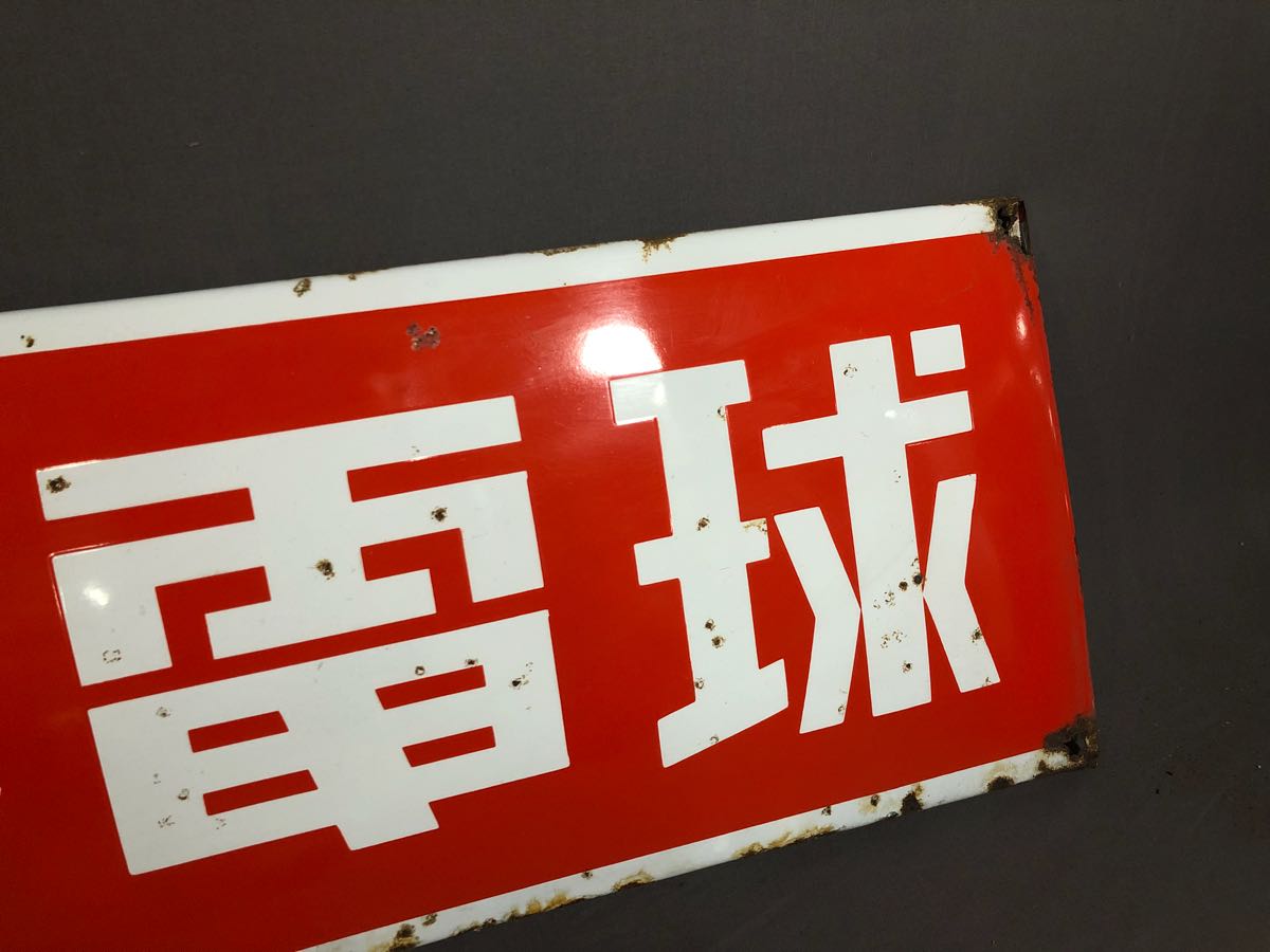 ホーロー看板 昭和レトロ ☆ 琺瑯看板 ナショナル電球 電球付 