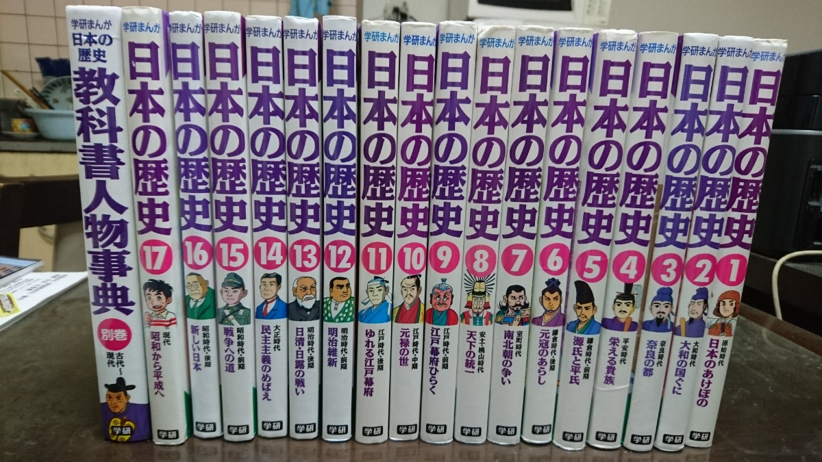 日本の歴史 学研まんが 日本の歴史17巻＋1冊大幅値下げ送料込全17 全17 