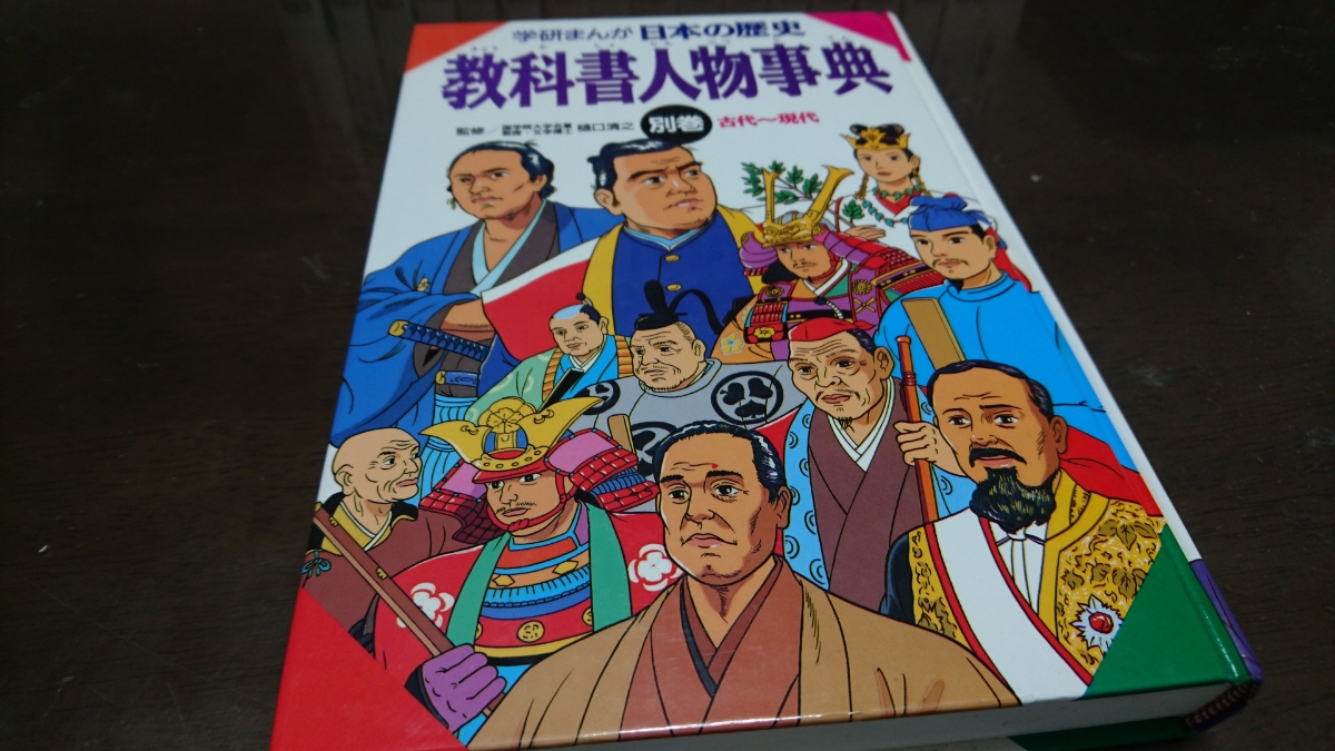 日本の歴史 学研まんが 日本の歴史17巻＋1冊大幅値下げ送料込全17 全17 