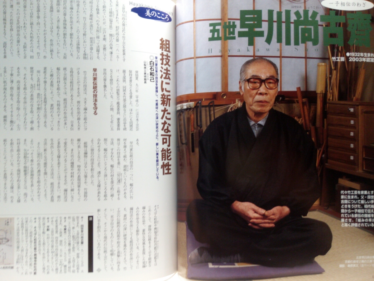 ◇◇週刊人間国宝14工芸技術 木竹工 二代 前田竹房斎 五世 早川尚古齋