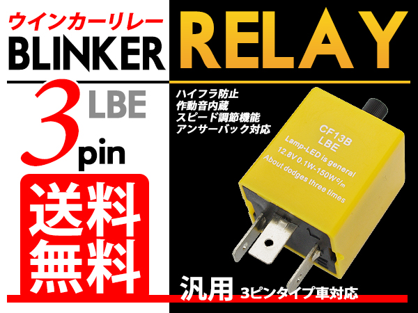 ウインカーリレー 3PIN CF13 LEDハイフラ防止 速度調整 送料無料_1