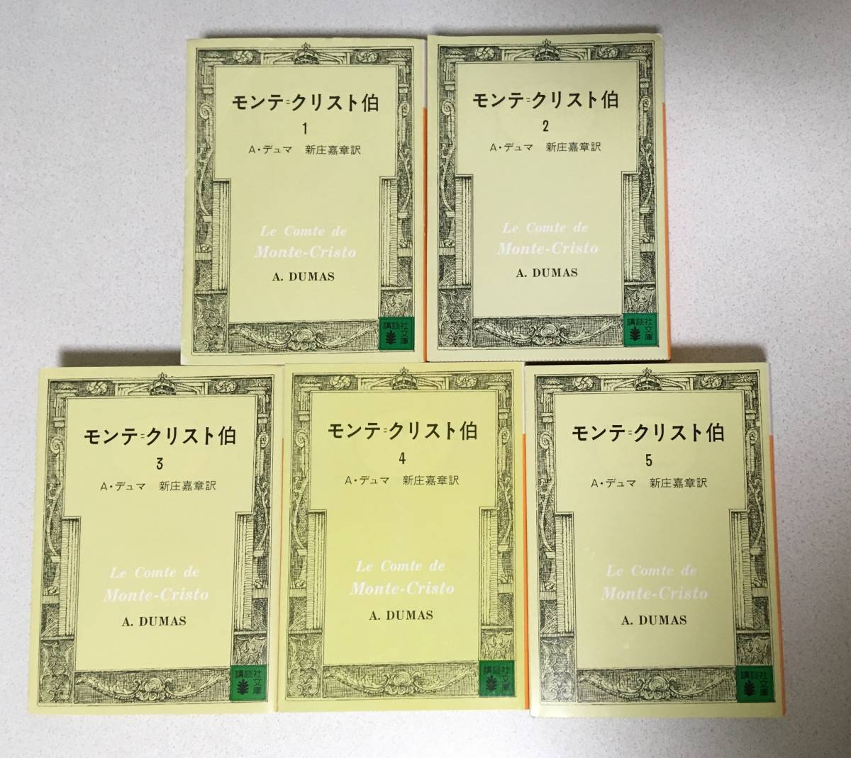 初版】モンテ・クリスト伯 全5巻セット A.デュマ 新庄嘉章訳 完訳