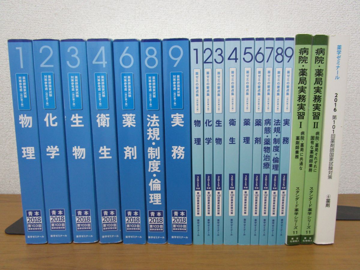 x1120b)薬剤師国家試験対策参考書 まとめてセットA/薬ゼミの要点集 