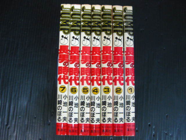 ☆0f 長男の時代 全7巻 小池一夫/川崎のぼる 1981年～1982年全巻初版発行