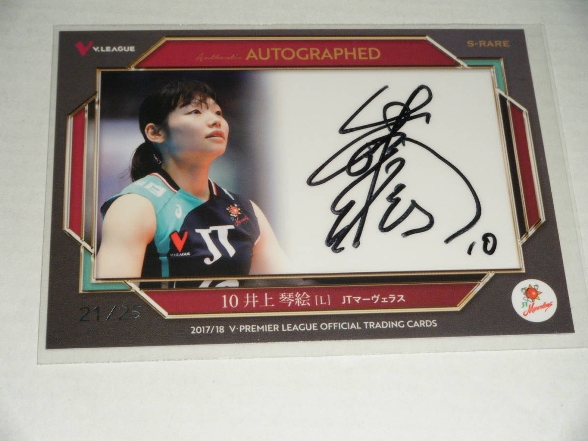 ◎○2017⁄18 Vプレミアリーグ(女子)⁄井上琴絵(JTマーヴェラス) 直筆シール