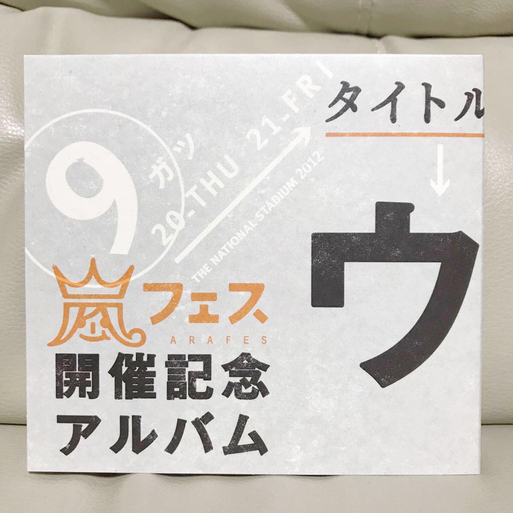 ウラ嵐マニア【嵐フェス開催記念アルバム】★CD 4枚組★
