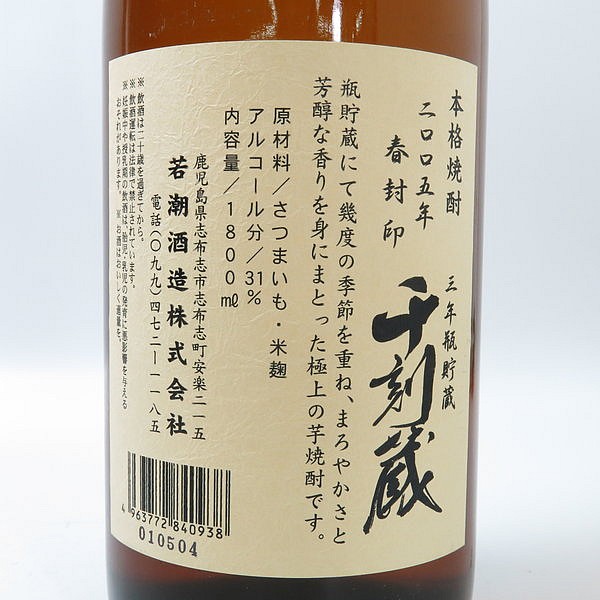 BV308 ● 焼酎 ● 若潮酒造 千刻蔵 ● 2005年 春封印 木桶蒸溜 ● 1800ml ● 木箱付 ●