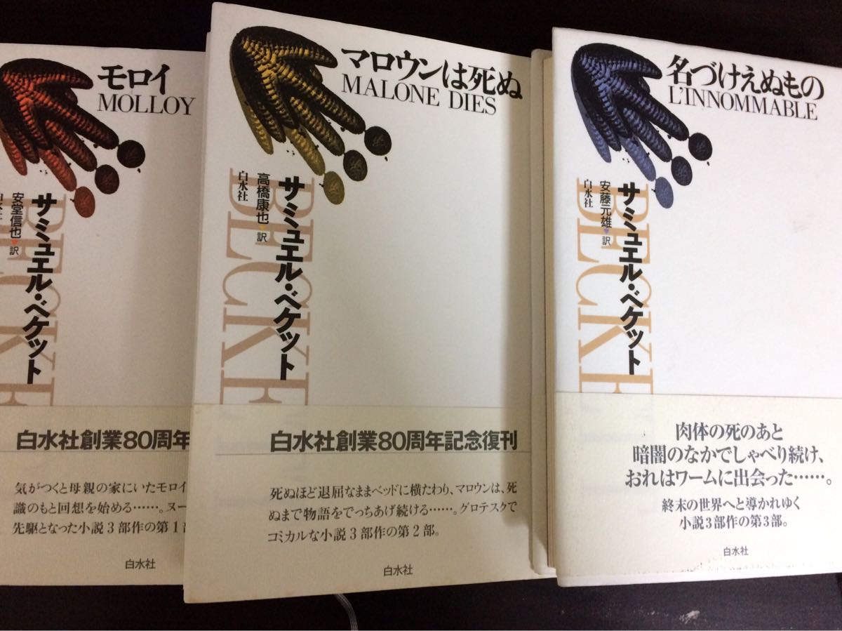 サミュエル・ベケット 3冊セット 名付けえぬもの マロウンは死ぬ モロイ 白水社
