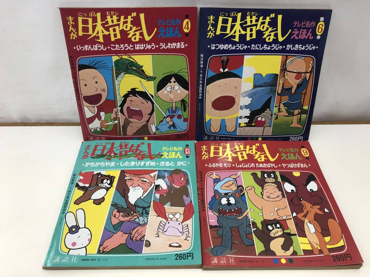 まんが 日本昔ばなし テレビ名作えほん 4冊セット □(絵本一般)｜売買