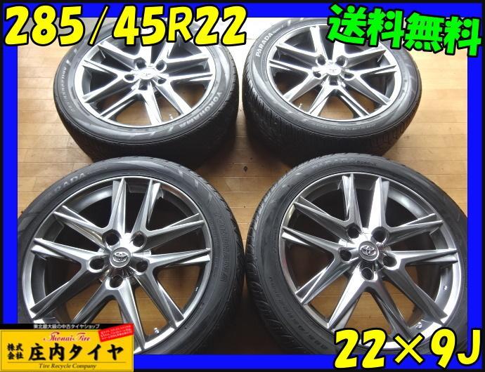 ◇山形発□管理番号：K436□送料無料□285/45R22×9J□夏4本 トヨタ