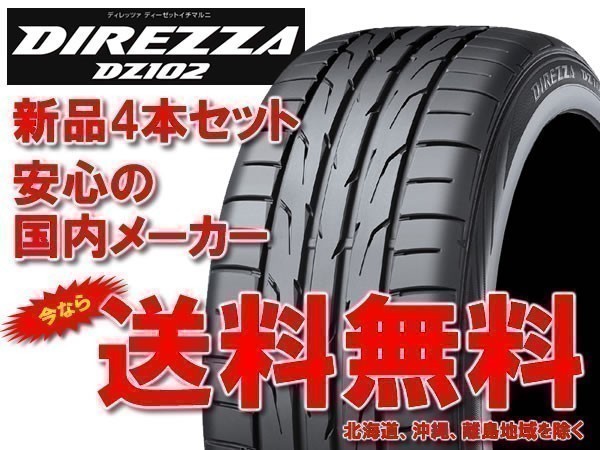 送料無料 国内メーカー ディレッツァ DZ102 205/55R15 205/55-15 4本 AUDI A1、セリカ、インプレッサ等用 新品 ①