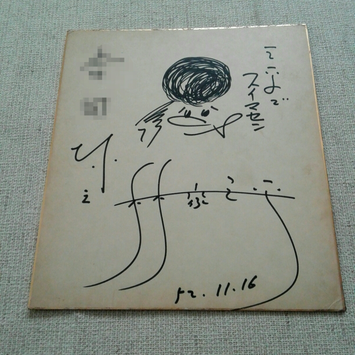初代 林家三平 直筆 サイン 色紙 難有 1977年 落語家 昭和 蔵出し