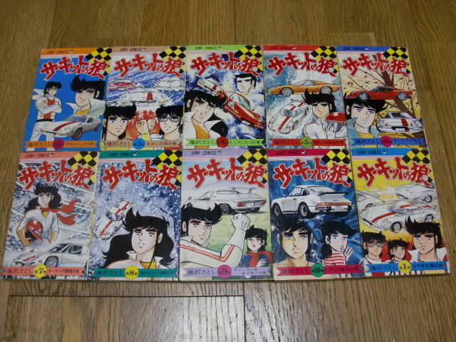 ☆希少品☆サーキットの狼 全巻初版！ 第1-10卷 池沢さとし サーキット