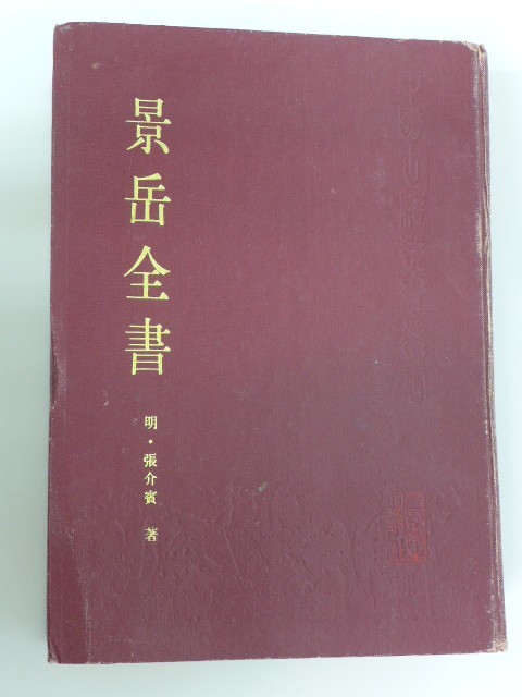 鍼灸沢田流 古本倶楽部株式会社 ⁄ 原理から実際(山田国弼著) ｜三月