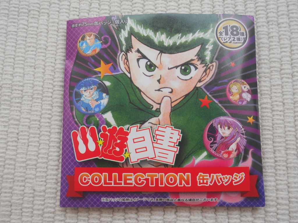 幽☆遊☆白書 缶バッジ 2個セット　週刊少年ジャンプ展 ☆創刊50周年記念 週刊少年ジャンプ展 VOL．2 公式グッズ 幽遊白書
