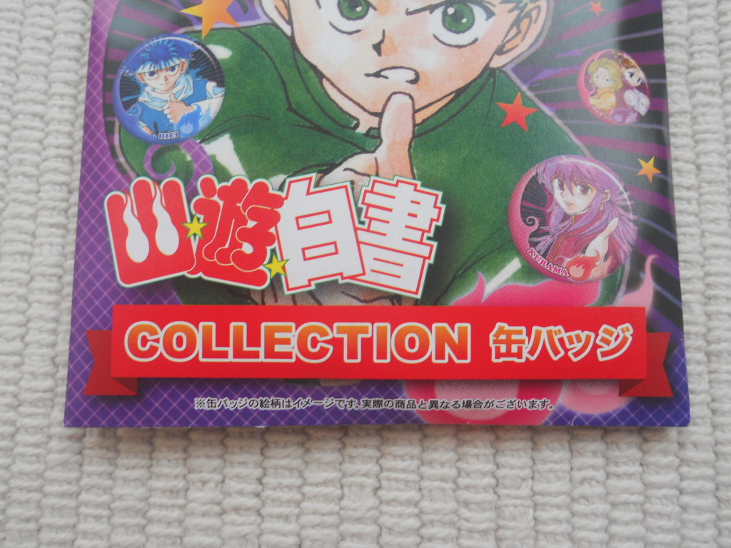 ☆創刊50周年記念 週刊少年ジャンプ展 VOL．2 公式グッズ 幽遊白書