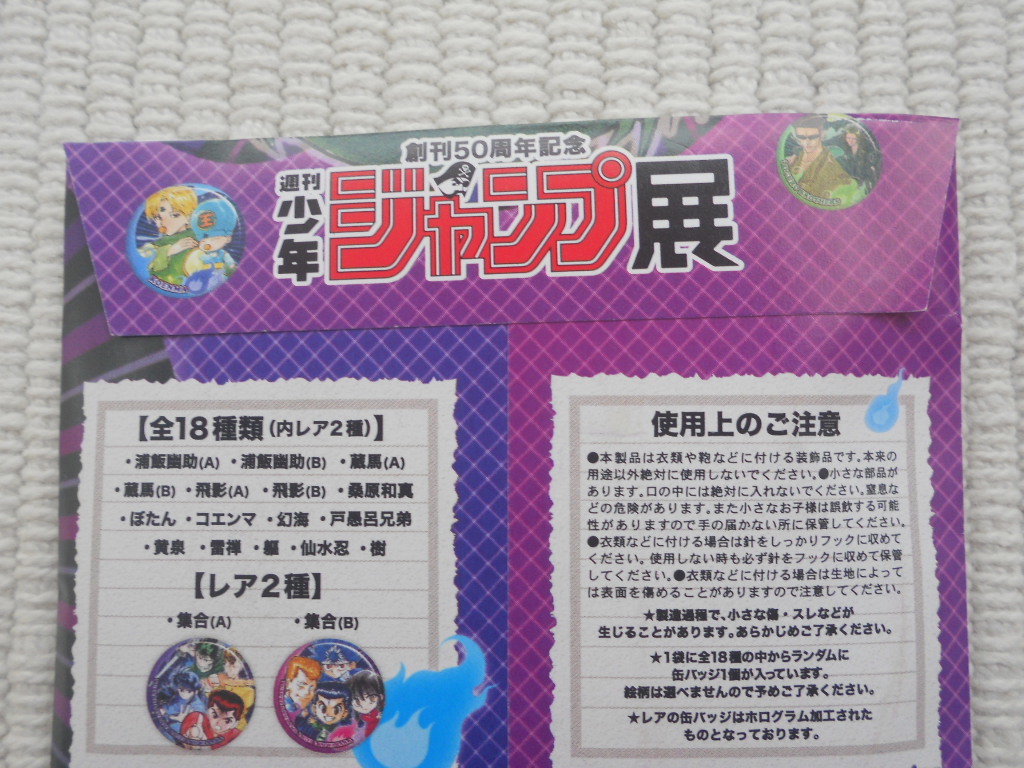☆創刊50周年記念 週刊少年ジャンプ展 VOL．2 公式グッズ 幽遊白書