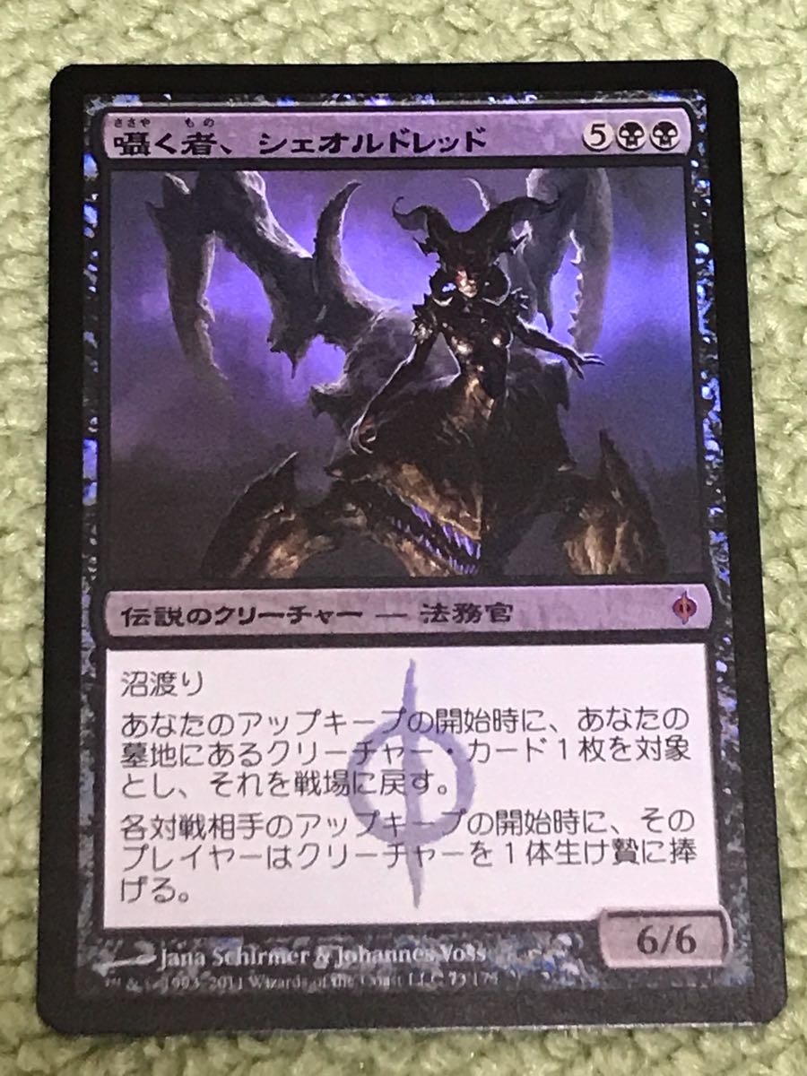 多数出品中 MTG 囁く者、シェオルドレッド 新たなるファイレクシア