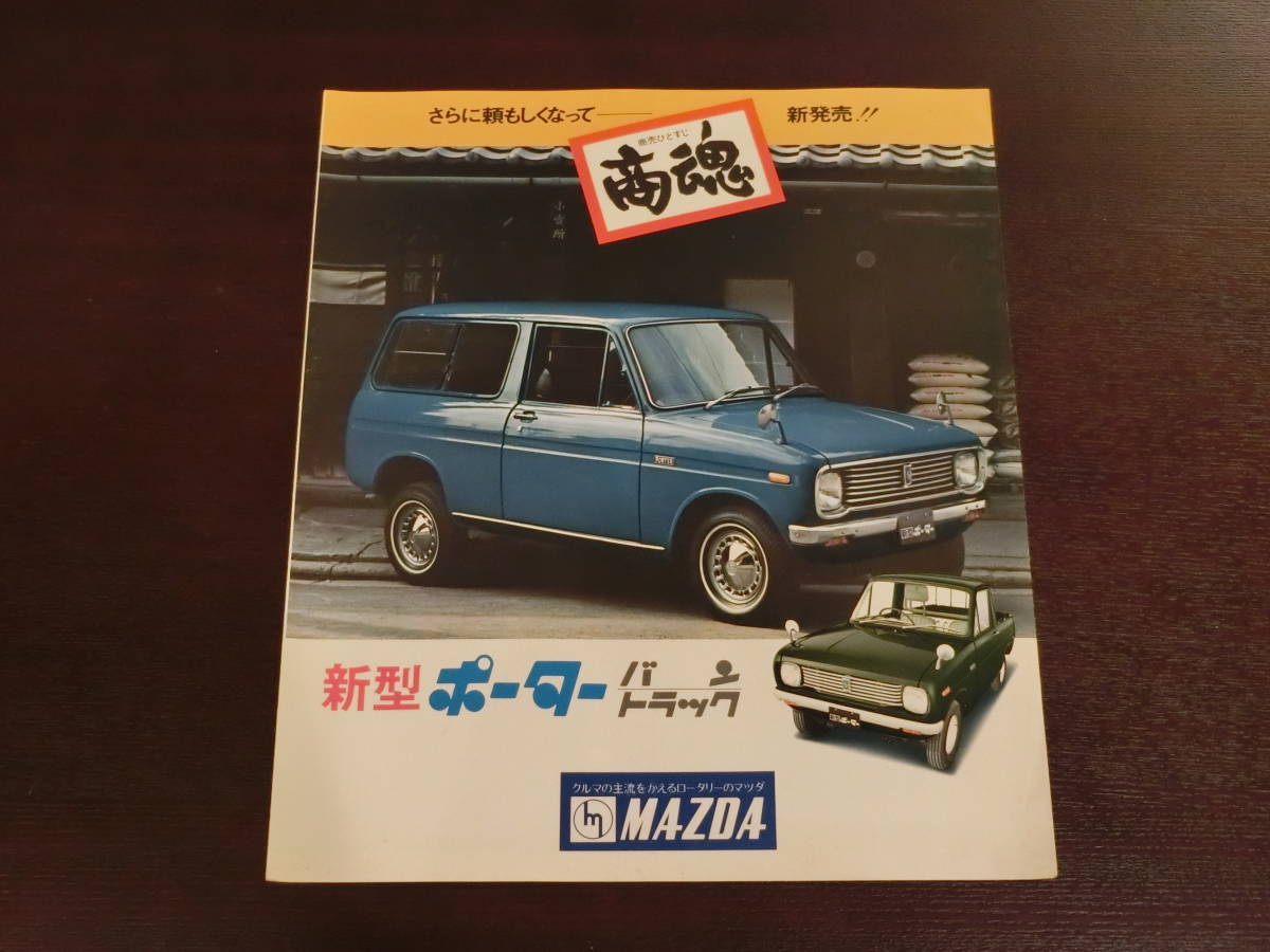 【超希少カタログ】1973年2月 マツダ ポーター カタログ _1