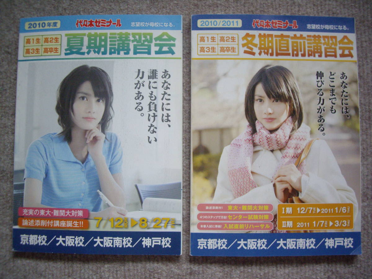 代々木ゼミナール 2010年度 季節講習会 パンフレット 関西地区 代ゼミ