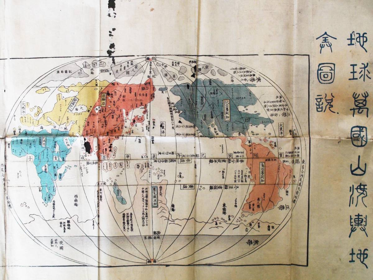 販売ページ 【蓮華】地球萬國山海輿地全図 世界地図 古地図 マップ