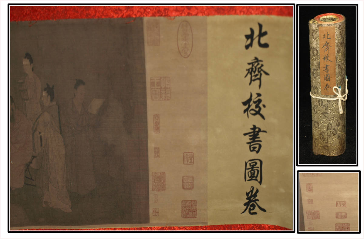 ⁄ 北斉校書図 商山四皓・会昌九老図 富士山 西森湧光 肉筆掛軸『黄金