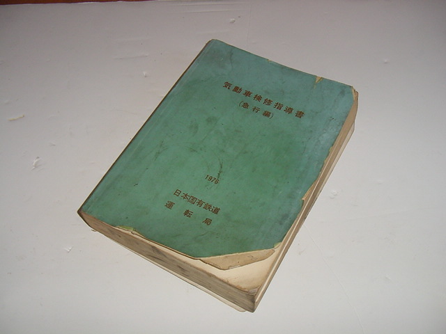 □■ 気動車検修指導書　【急行編】　国鉄運転局発行　■□