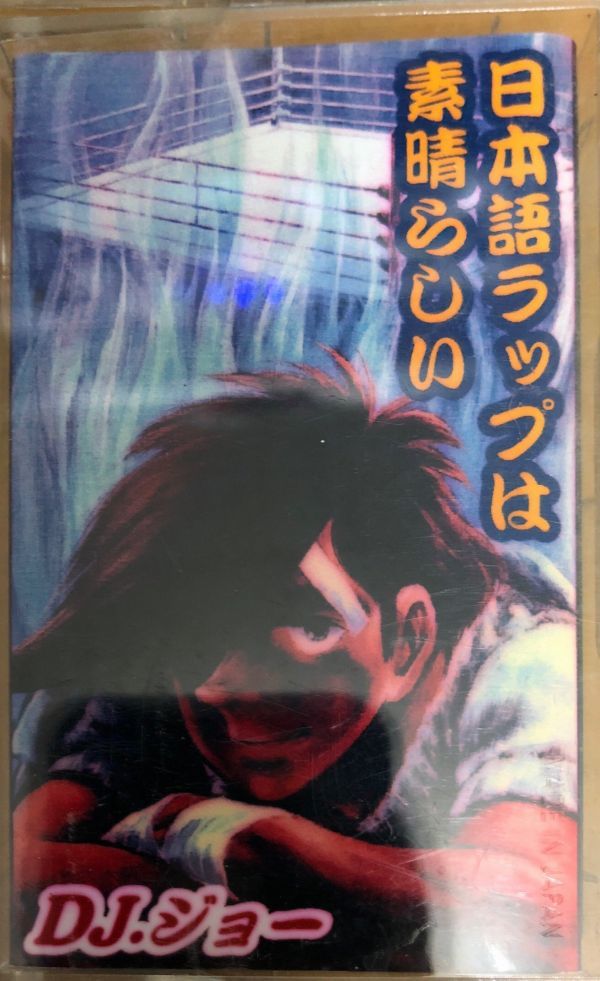 CD付[MIXTAPE]DJ ジョー⁄日本語ラップは素晴らしい 3
