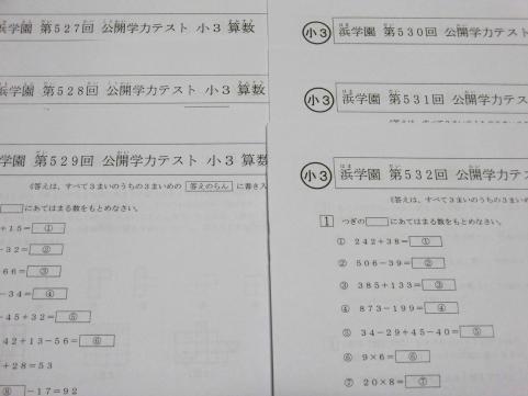 浜学園 小3 公開学力テスト 算数 527～538 2017～2018 1年間分 