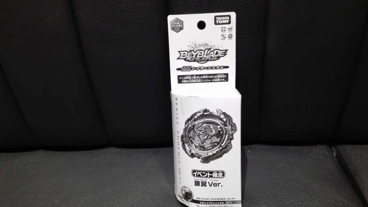 ◆◆　 WHFイベント限定　◆◆ベイブレードバースト イベント限定リヴァイブフェニックス　シルバーウィング銀翼Ver ① 入手困難品
