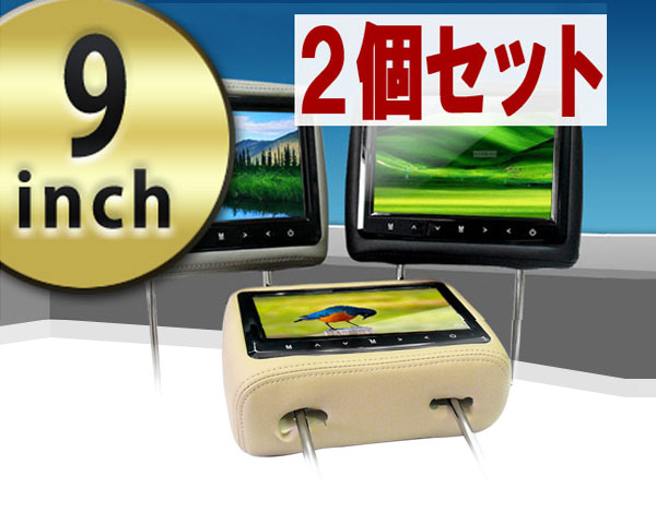 ヘッドレストモニター 1円 ヘッドレストモニター 9インチ 2個セット 