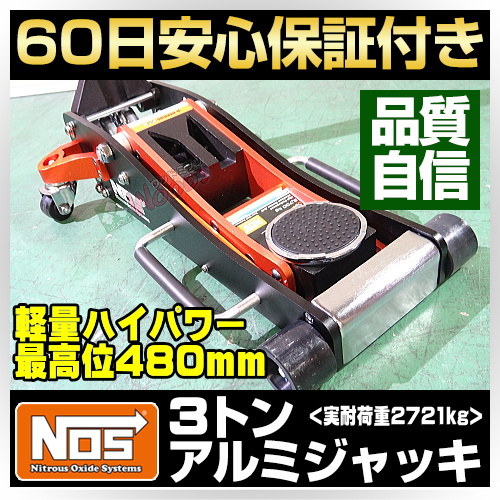 大量 b-1円 NOS 3トン アルミジャッキ 3ｔ ガレージジャッキ 低床 軽量 アルミ製 フロアジャッキ 油圧ジャッキ アルカン arcan_5