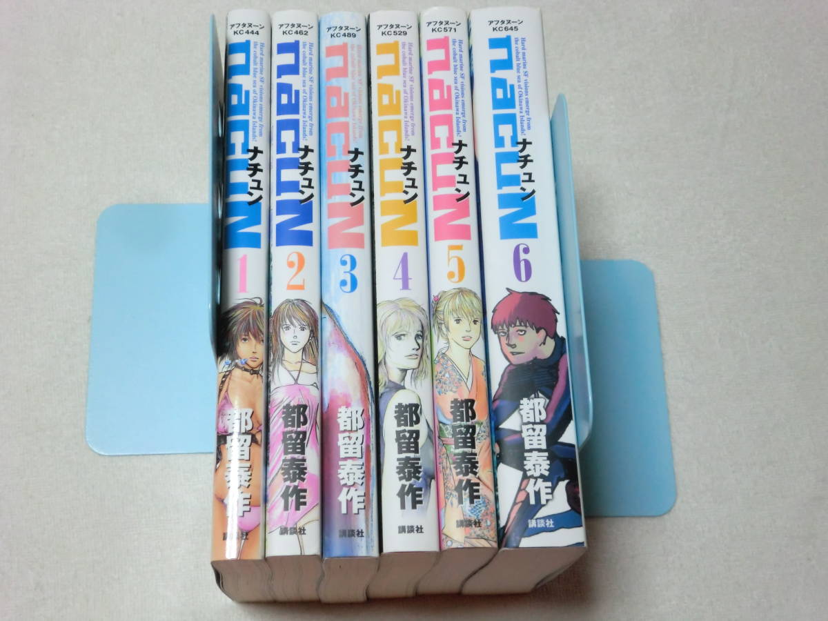 ナチュン : - 全巻セット 都留泰作 全6巻 そそもと's shop｜ラクマ