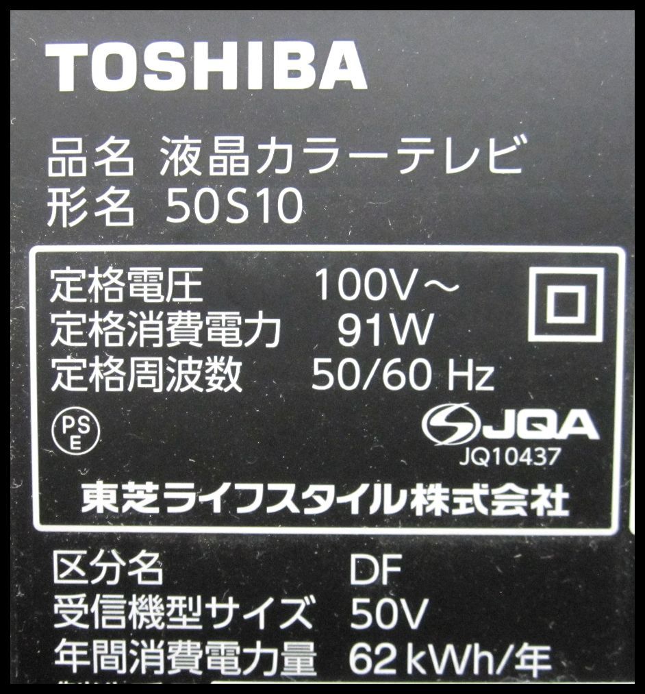 nk3044x☆TOSHIBA 東芝 REGZA レグザ 液晶カラーテレビ 50S10 2015年製 50型 東芝 液晶テレビ TOSHIBA series 商品トップ：S2 2021年製の買取実績錬