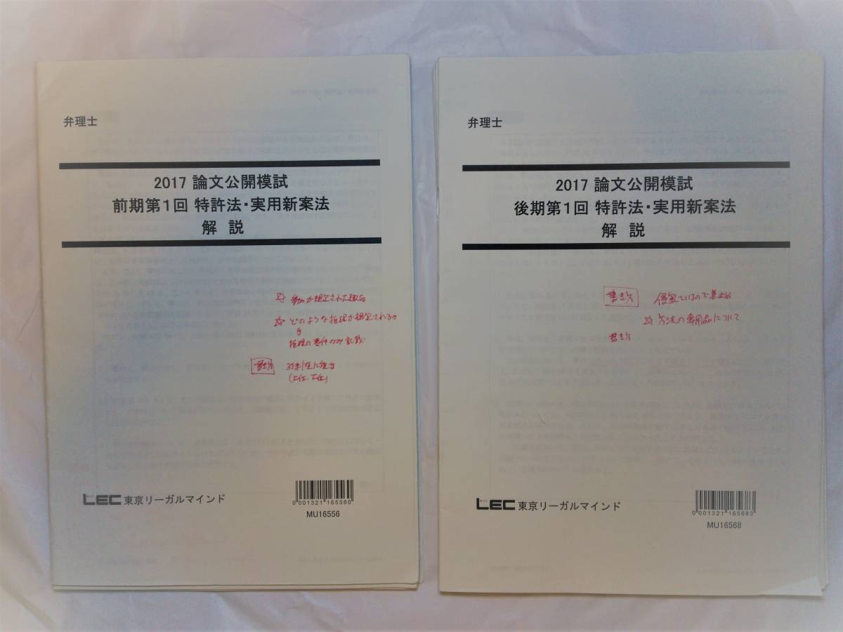 LEC 2017 弁理士試験 論文公開模試 前期第1回 弁理士学習経験者向け