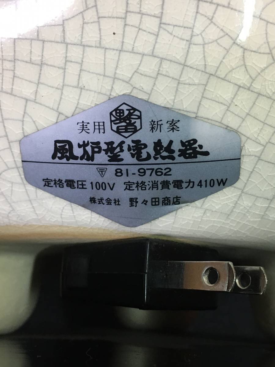 ◆野々田式 風炉型電熱器【さつま織部】410W 菊地政光作 糸目竹地紋 筒釜付 ◆