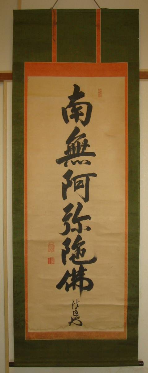 法道 筆 南無阿弥陀仏 大巾 掛軸＊＊ 掛軸-1450 大徳寺 瑞