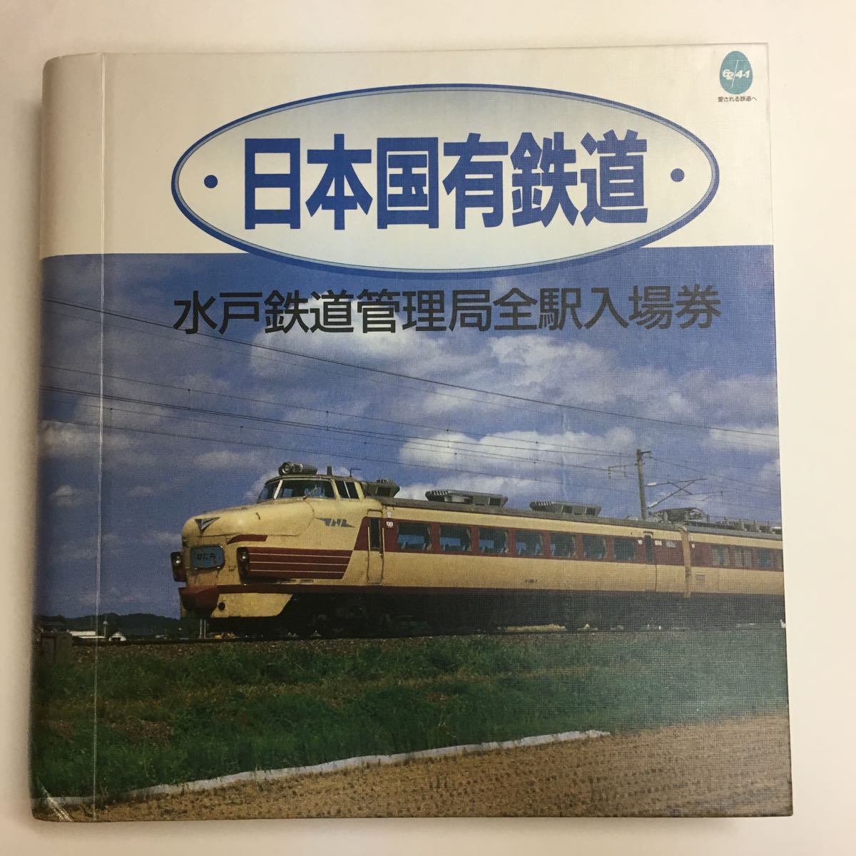 国鉄 水戸鉄道管理局全駅入場券 【公式通販】