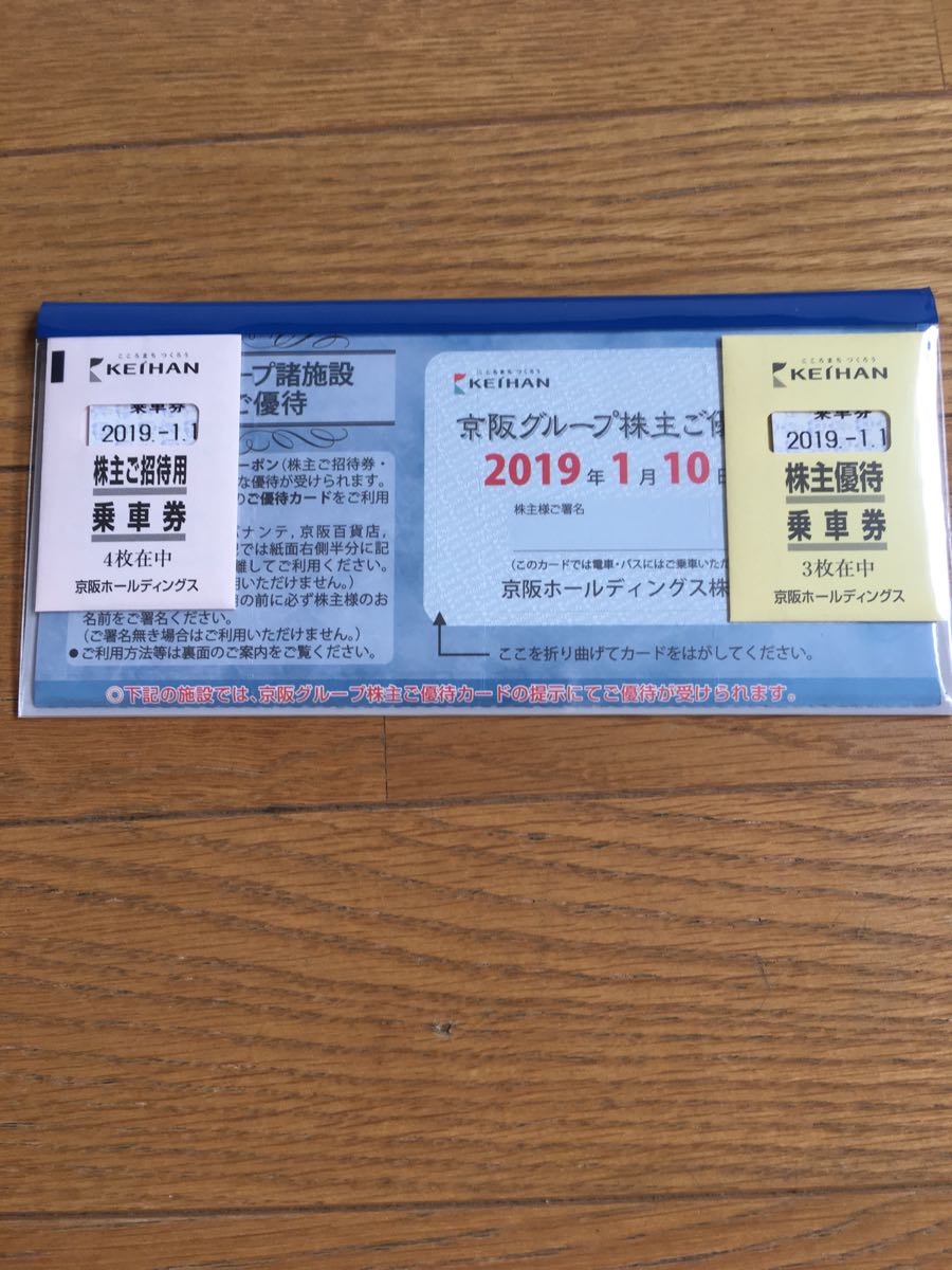 京阪株主優待乗車券