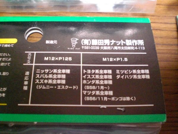 軽合金　ホイールナット　M12×P1.25　19HEX　　4個×4袋　16個　藤田秀ナット製作所　アルミ削りだし_5
