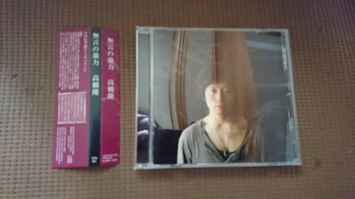 高橋優 無言の暴力 高橋優「無言の暴力」インディーズCD インディーズ