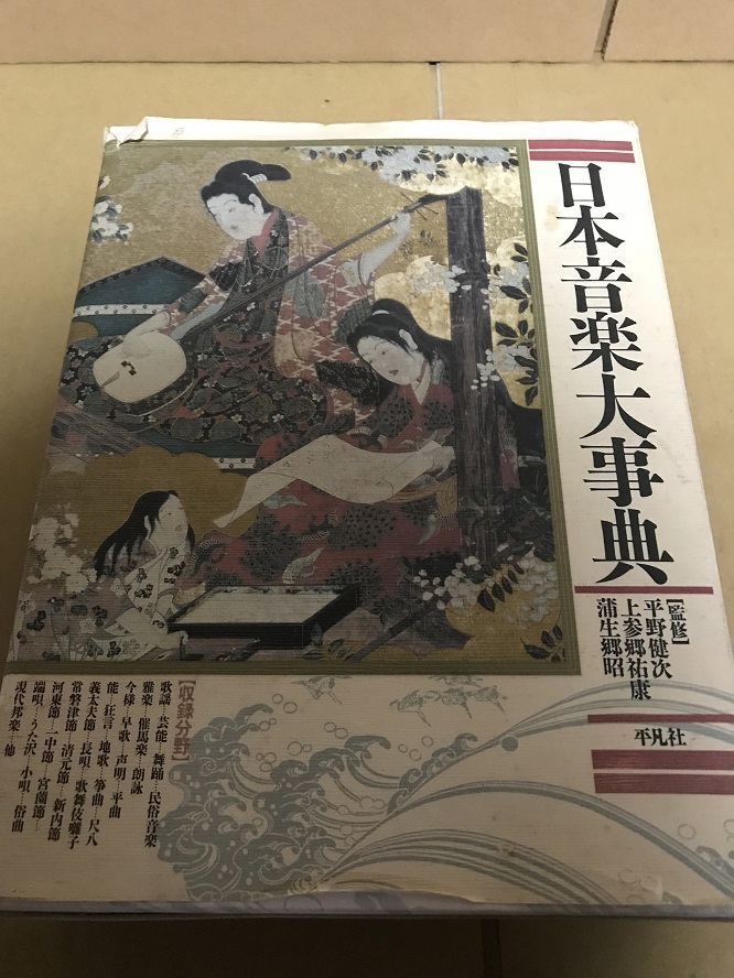 平凡社 日本音楽大事典 平野健次 上参郷祐康 蒲生郷昭 定価28，000円 音楽