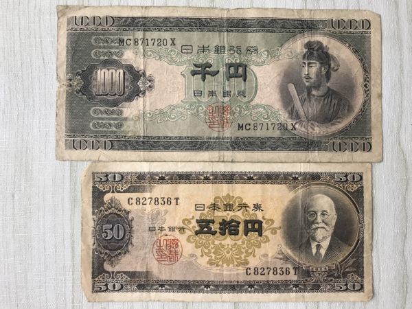 sp06▽古銭 古札 聖徳太子100円・1000円 高橋50円 軍票など 旧 聖徳