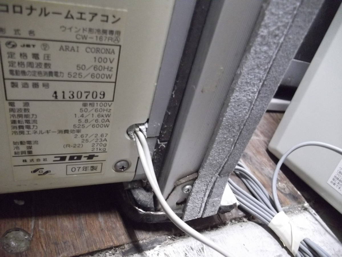 コロナ・窓用エアコン【冷房専用】（CW-167R）※2007年製・中古②